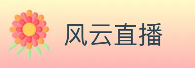 风云直播 logo